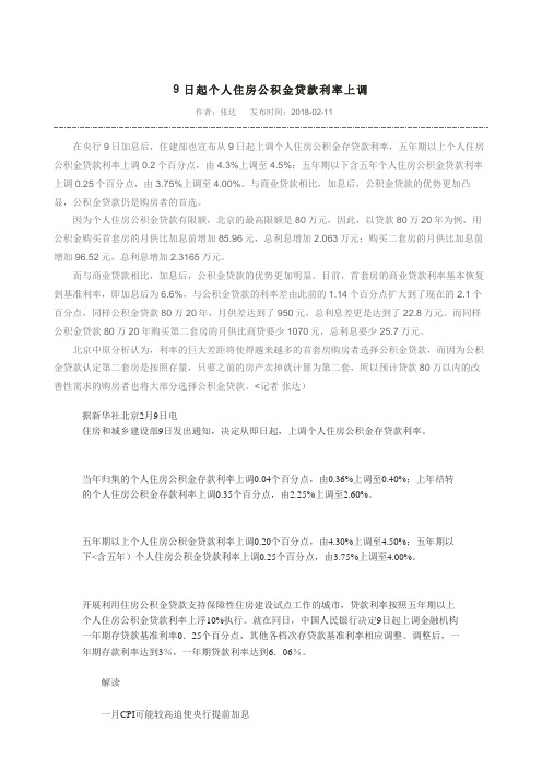 日起个人住房公积金贷款利率上调