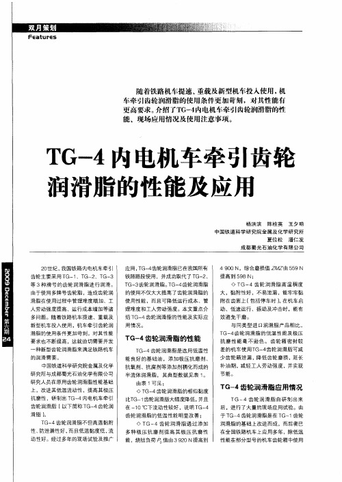 TG-4内电机车牵引齿轮润滑脂的性能及应用