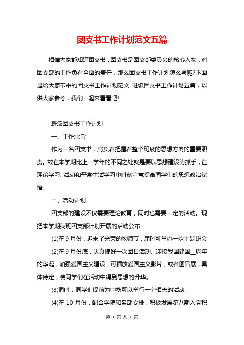团支书工作计划范文五篇