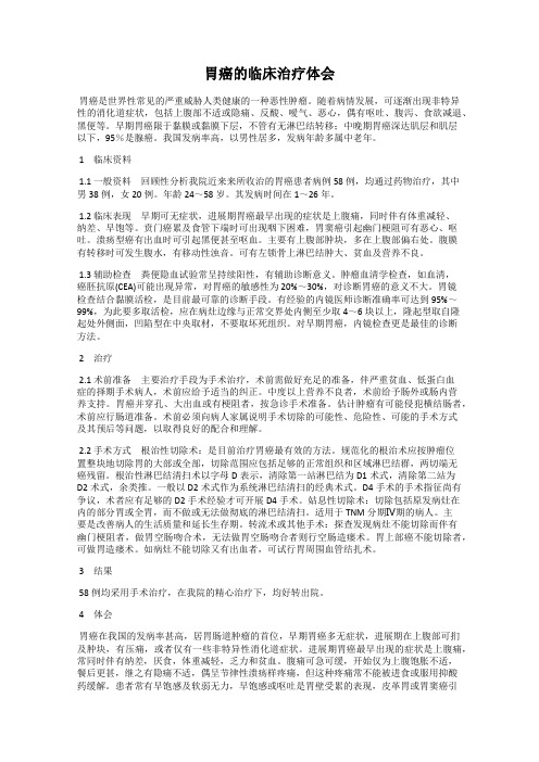 胃癌的临床治疗体会