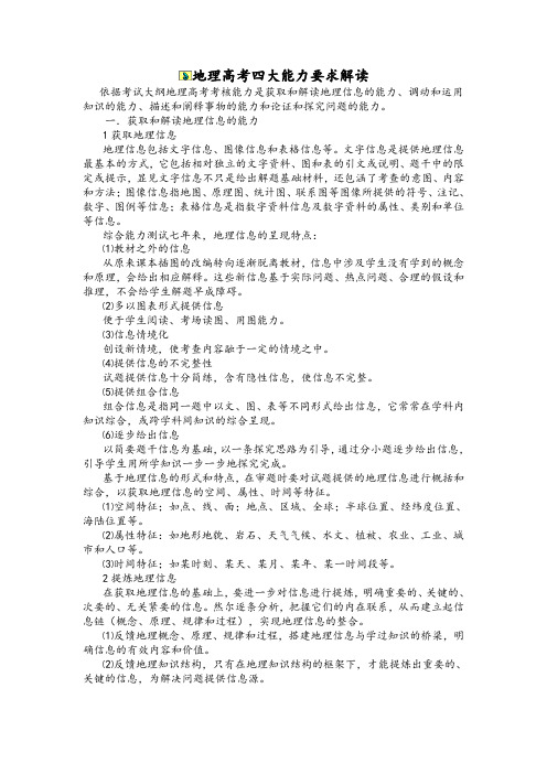 地理高考四大能力要求解读