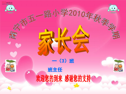 小学一年级3上家长会