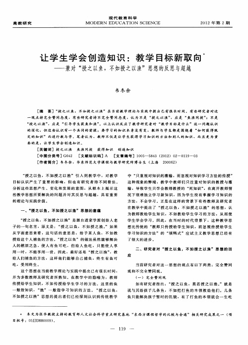 让学生学会创造知识：教学目标新取向——兼对“授之以鱼
