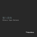 黑莓 Chinese Input Methods 键入指南