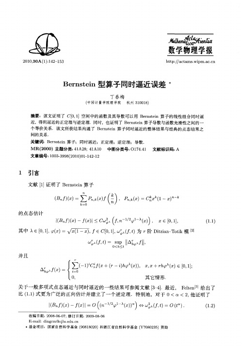 Bernstein型算子同时逼近误差