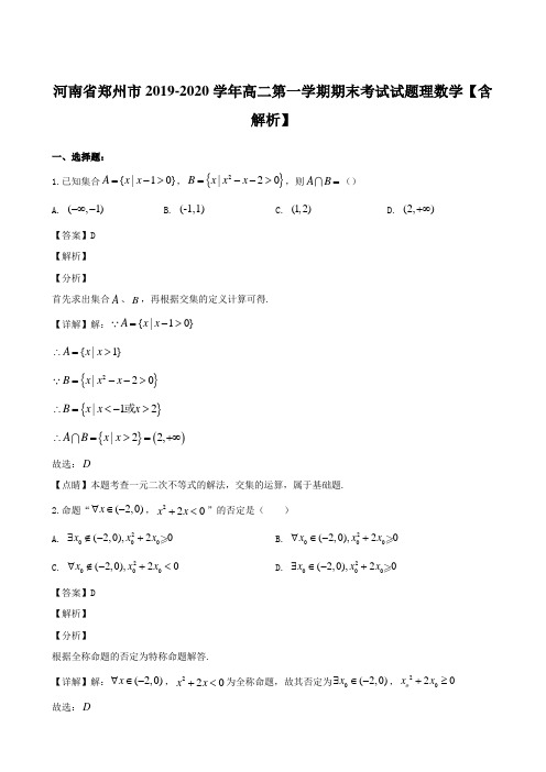 河南省郑州市2019-2020学年高二第一学期期末考试试题理数学【含解析】