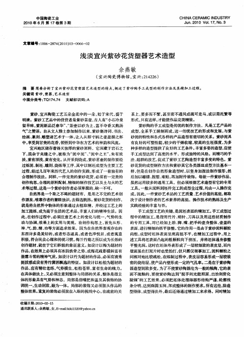浅淡宜兴紫砂花货塑器艺术造型