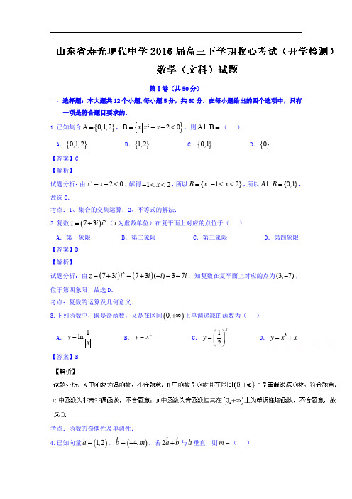 山东省寿光现代中学2016届高三下学期收心考试(开学检测)文数试题