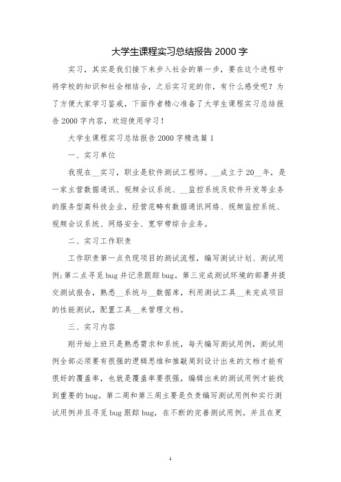 大学生课程实习总结报告2000字