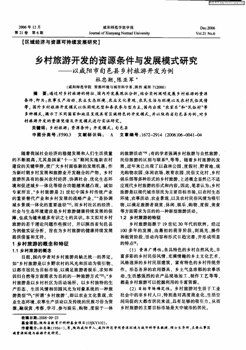 乡村旅游开发的资源条件与发展模式研究——以咸阳市旬邑县乡村旅游开发为例