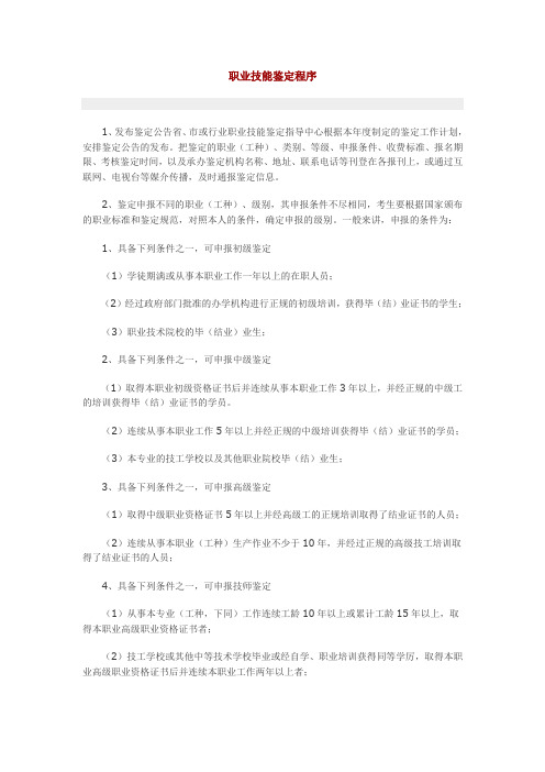 职业技能鉴定程序