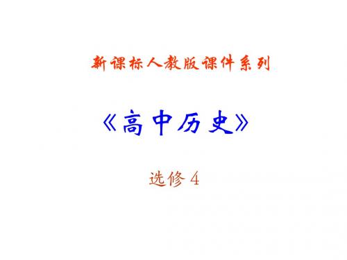 6.3《中国地质力学的奠基人李四光》PPT课件(新人教选修4)