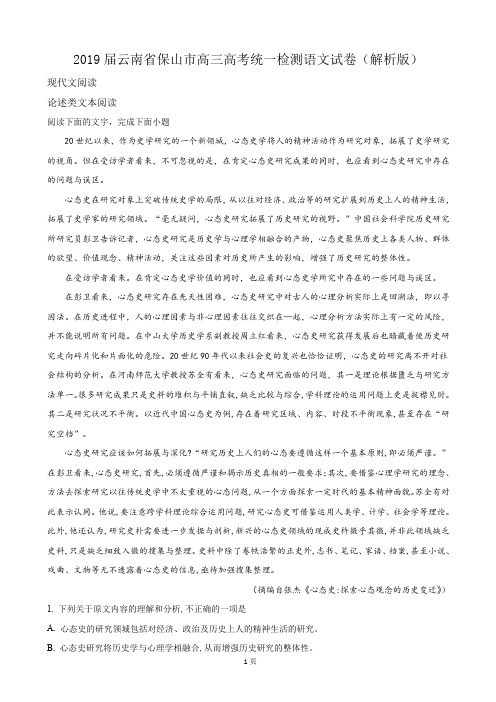 2019届云南省保山市高三高考统一检测语文试卷(解析版)