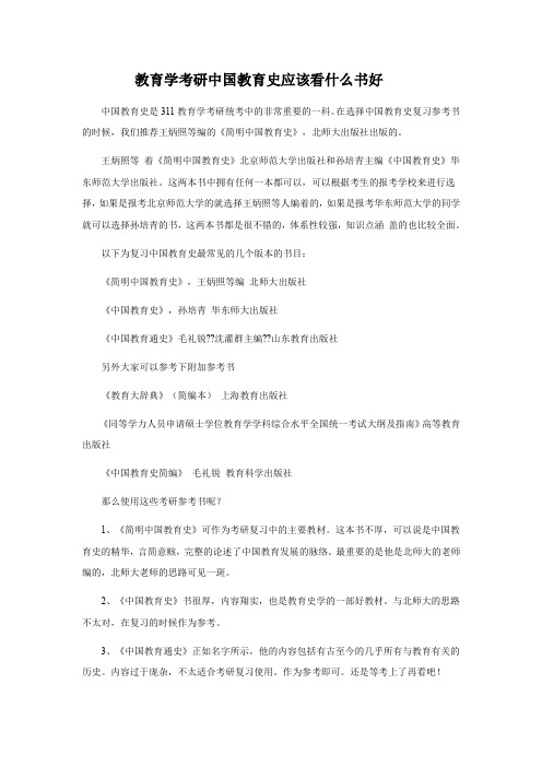 教育学考研中国教育史应该看什么书好