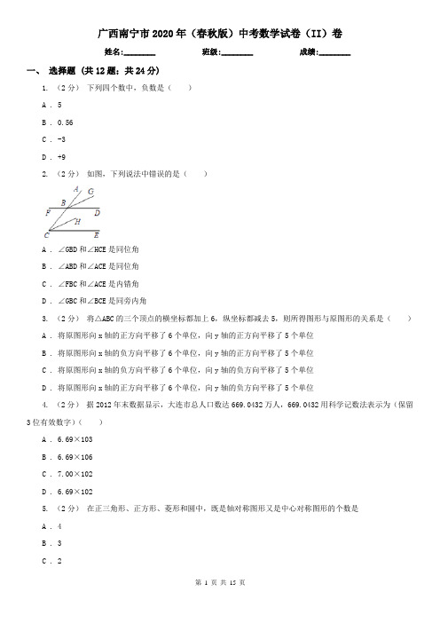 广西南宁市2020年(春秋版)中考数学试卷(II)卷