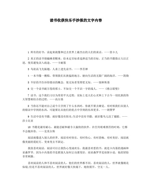 读书收获快乐手抄报的文字内容