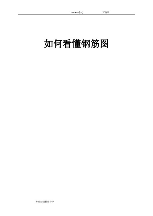 教你如何能看懂钢筋图
