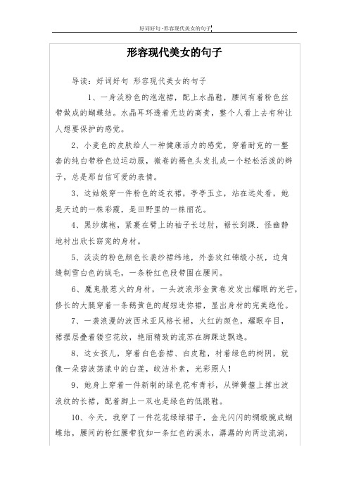 形容现代美女的句子