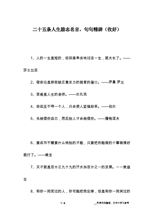 二十五条人生励志名言,句句精辟(收好)
