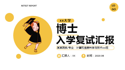 博士生入学复试汇报