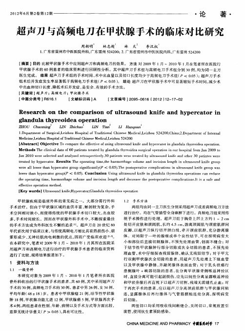 超声刀与高频电刀在甲状腺手术的临床对比研究
