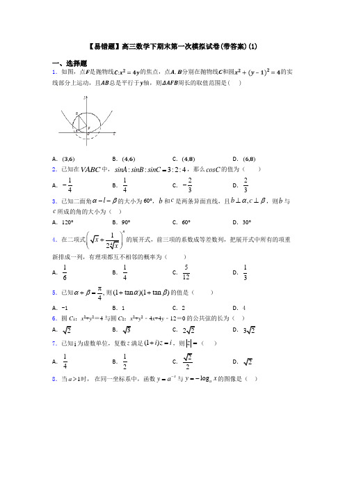 【易错题】高三数学下期末第一次模拟试卷(带答案)(1)