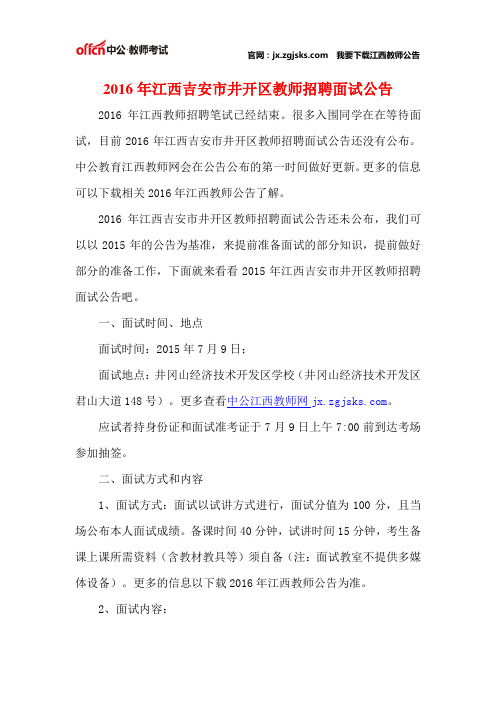 2016年江西吉安市井开区教师招聘面试公告