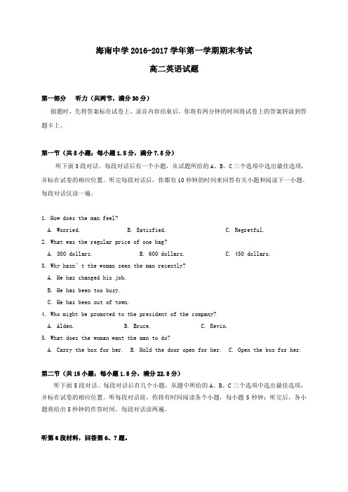海南省海南中学2016-2017学年高二第一学期期末考试英语试卷