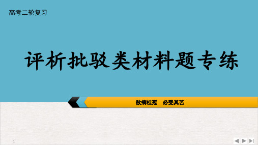 高考政治专题复习课件：评析批驳类材料题PPT