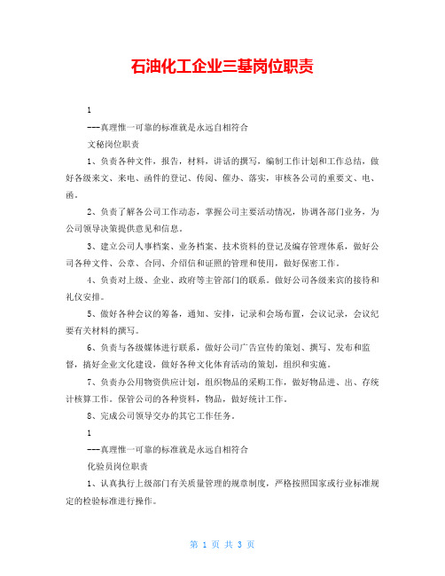 石油化工企业三基岗位职责
