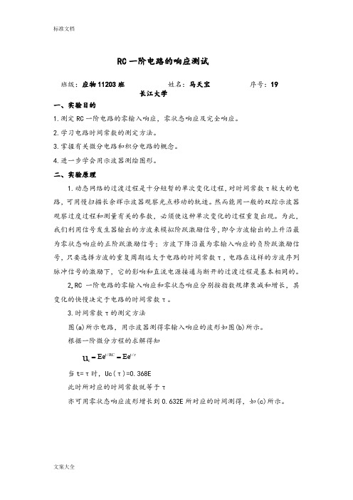 RC一阶电路地响应测试  仿真实验