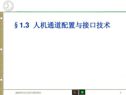 §1.3--人机通道及接口