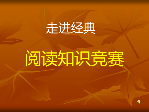 走进经典阅读知识竞赛PPT