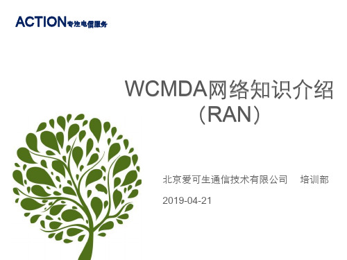 WCMDA网络知识介绍RAN