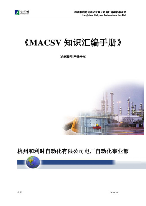 MACSV知识汇编手册