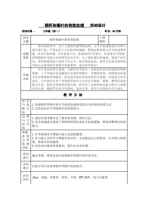 初中综合实践活动《察探究活动  2.秸秆和落叶的有效处理》优质课教案_26