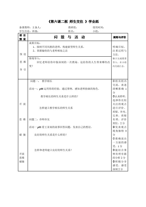 部编人教版道德与法治七年级上册第六课二框 师生交往   教学案