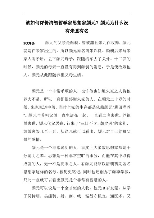 该如何评价清初哲学家思想家颜元？颜元为什么没有朱熹有名
