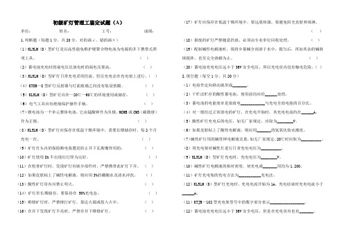 煤矿初级矿灯管理工职业技能鉴定ABC试卷及答案