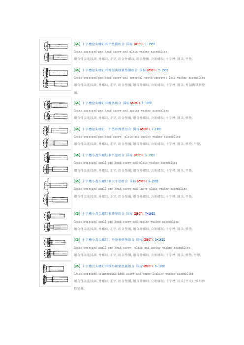 GB9074全部组合螺丝选择手册