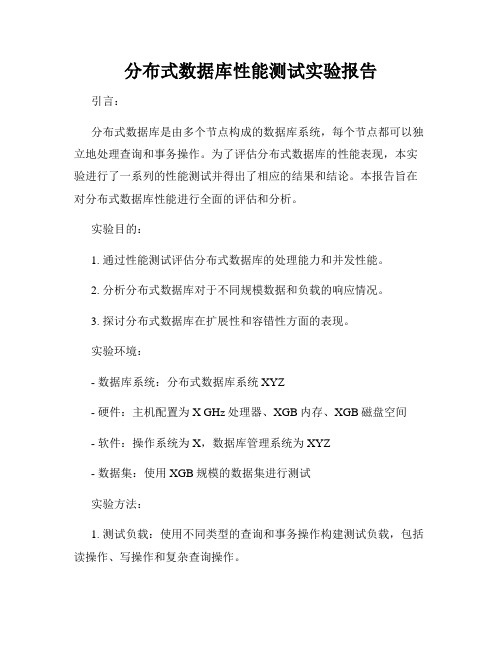 分布式数据库性能测试实验报告