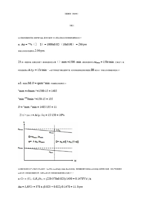 电力拖动自动控制系统-第四版-课后答案