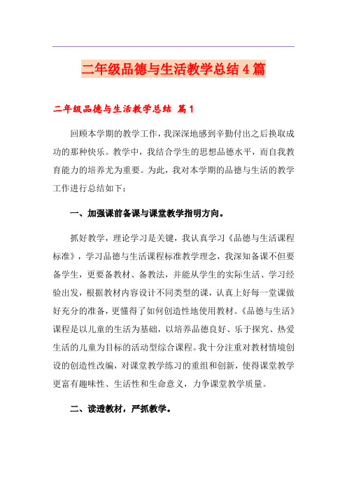 二年级品德与生活教学总结4篇