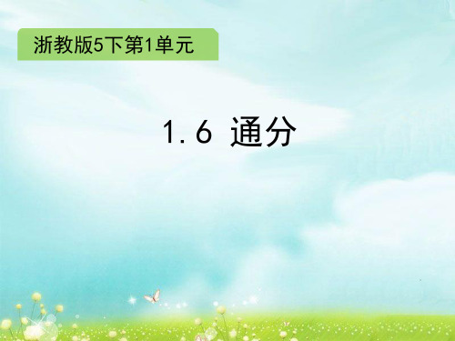 五年级下册数学课件-1.6 通分 ∣浙教版 (共13张PPT)