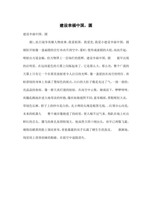 建设幸福中国,圆_初中初一作文400字
