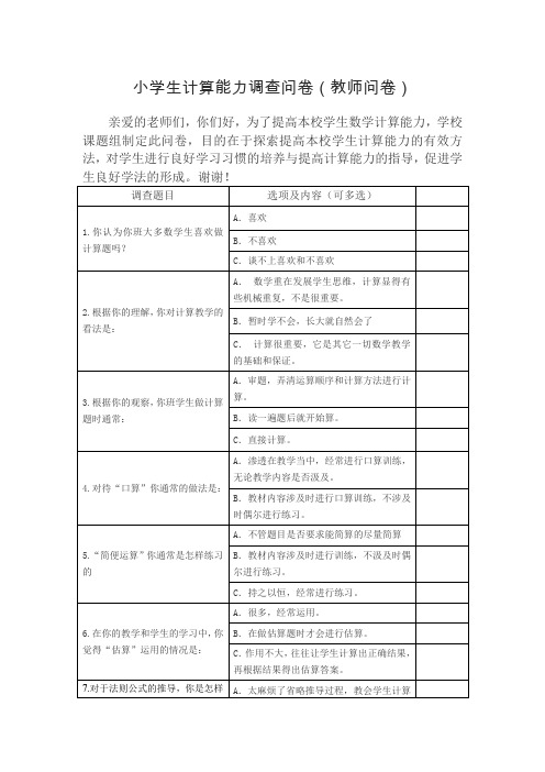 提高学生计算能力的教师调查问卷