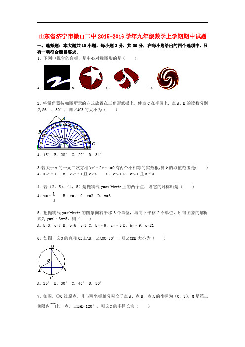 山东省济宁市微山二中九年级数学上学期期中试题(含解