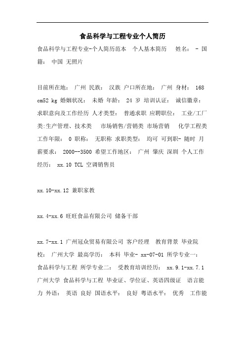 2021年食品科学与工程专业个人简历