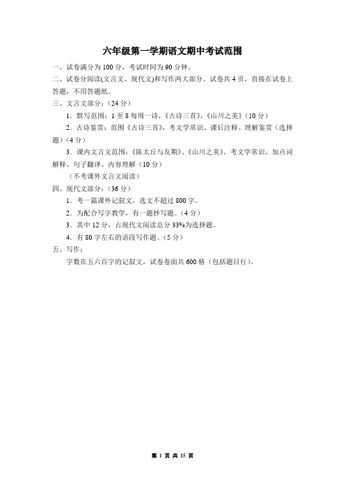 六年级第一学期语文期中考试范围