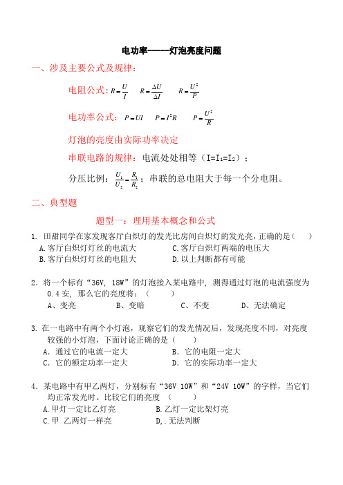 电功率---灯泡亮度问题